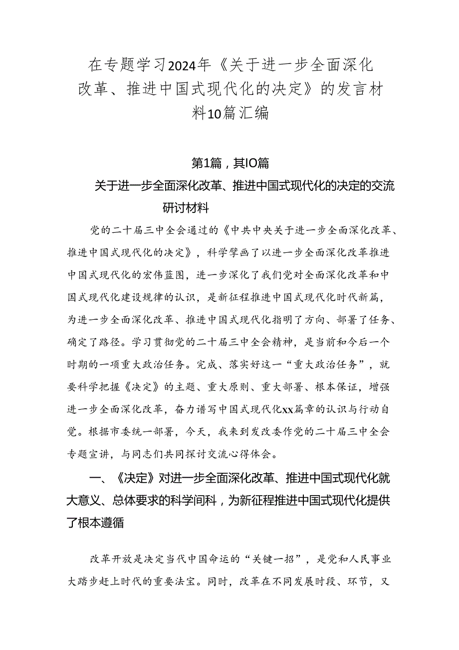 在专题学习2024年《关于进一步全面深化改革、推进中国式现代化的决定》的发言材料10篇汇编.docx_第1页