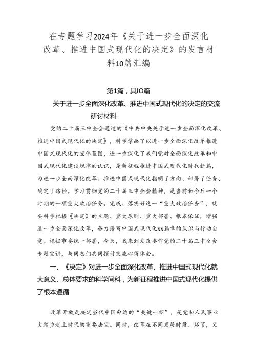 在专题学习2024年《关于进一步全面深化改革、推进中国式现代化的决定》的发言材料10篇汇编.docx
