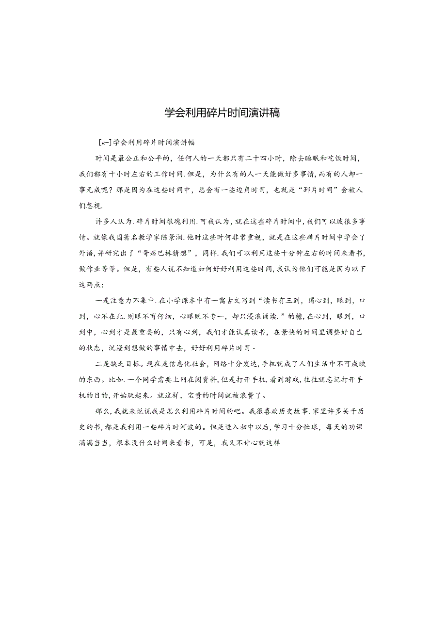 学会利用碎片时间演讲稿.docx_第1页