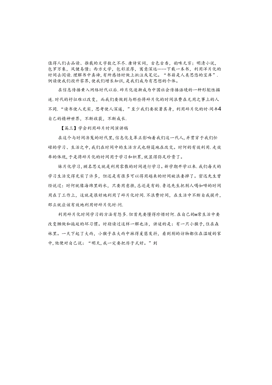 学会利用碎片时间演讲稿.docx_第3页