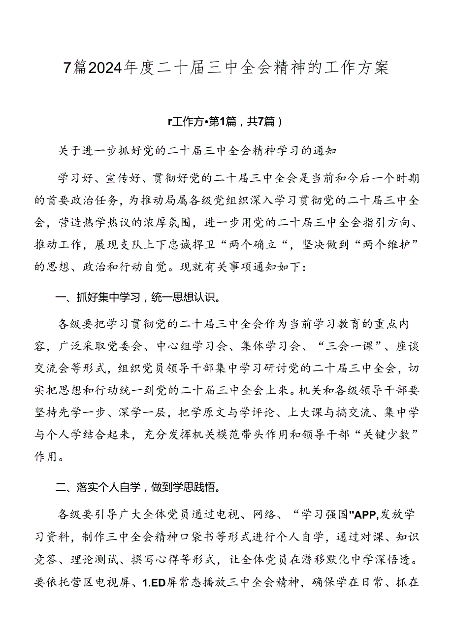 7篇2024二十三中全会精神的工作方案.docx_第1页