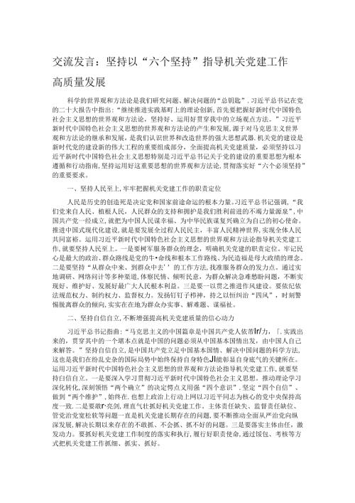 交流发言：坚持以“六个坚持” 指导机关党建工作高质量发展.docx