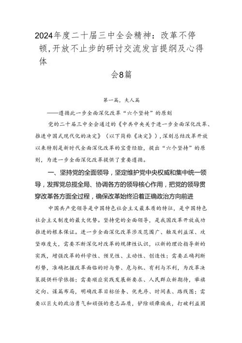 2024二十三中全会精神：改革不停顿开放不止步的研讨交流发言提纲及心得体会8篇.docx