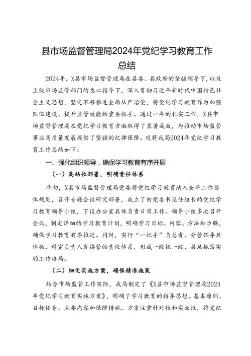 县市场监督管理局2024年党纪学习教育工作总结.docx