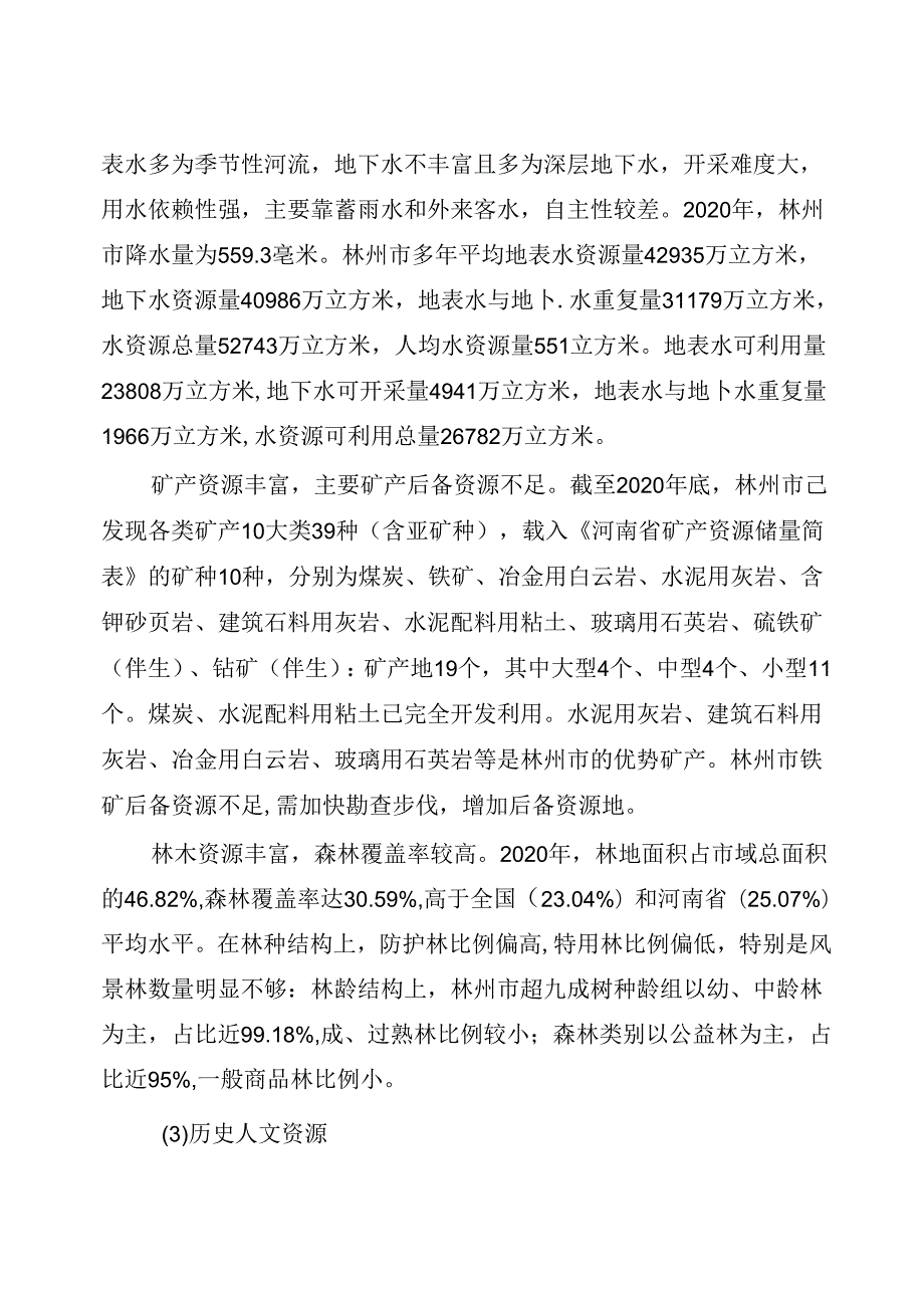 林州市国土空间总体规划(20212035年).docx_第2页