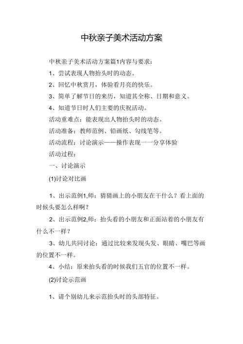 中亲子美术活动方案.docx