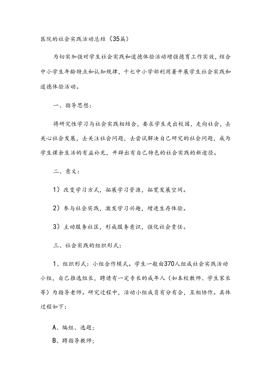 医院的社会实践活动总结（35篇）.docx_第1页