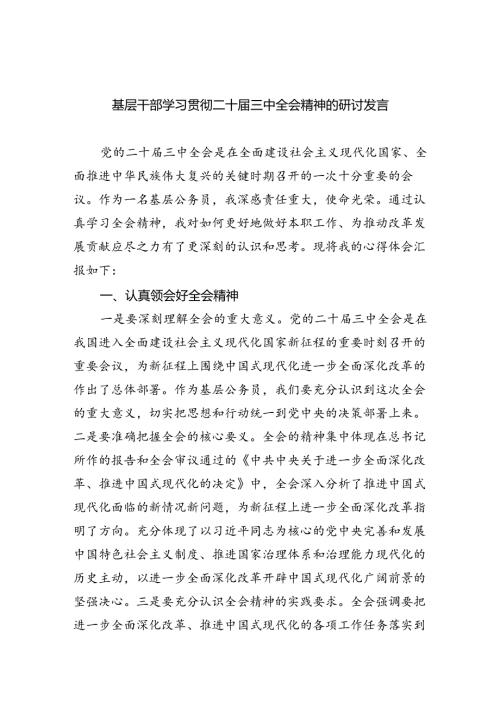 基层干部学习贯彻二十三中全会精神的研讨发言8篇精选.docx