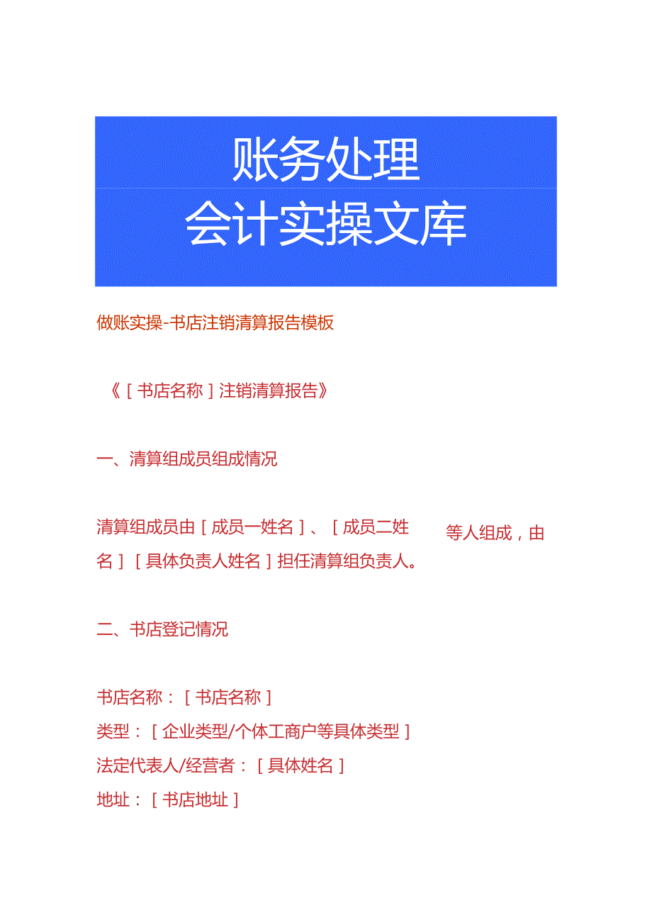 做账实操书店注销清算报告模板.docx_第1页