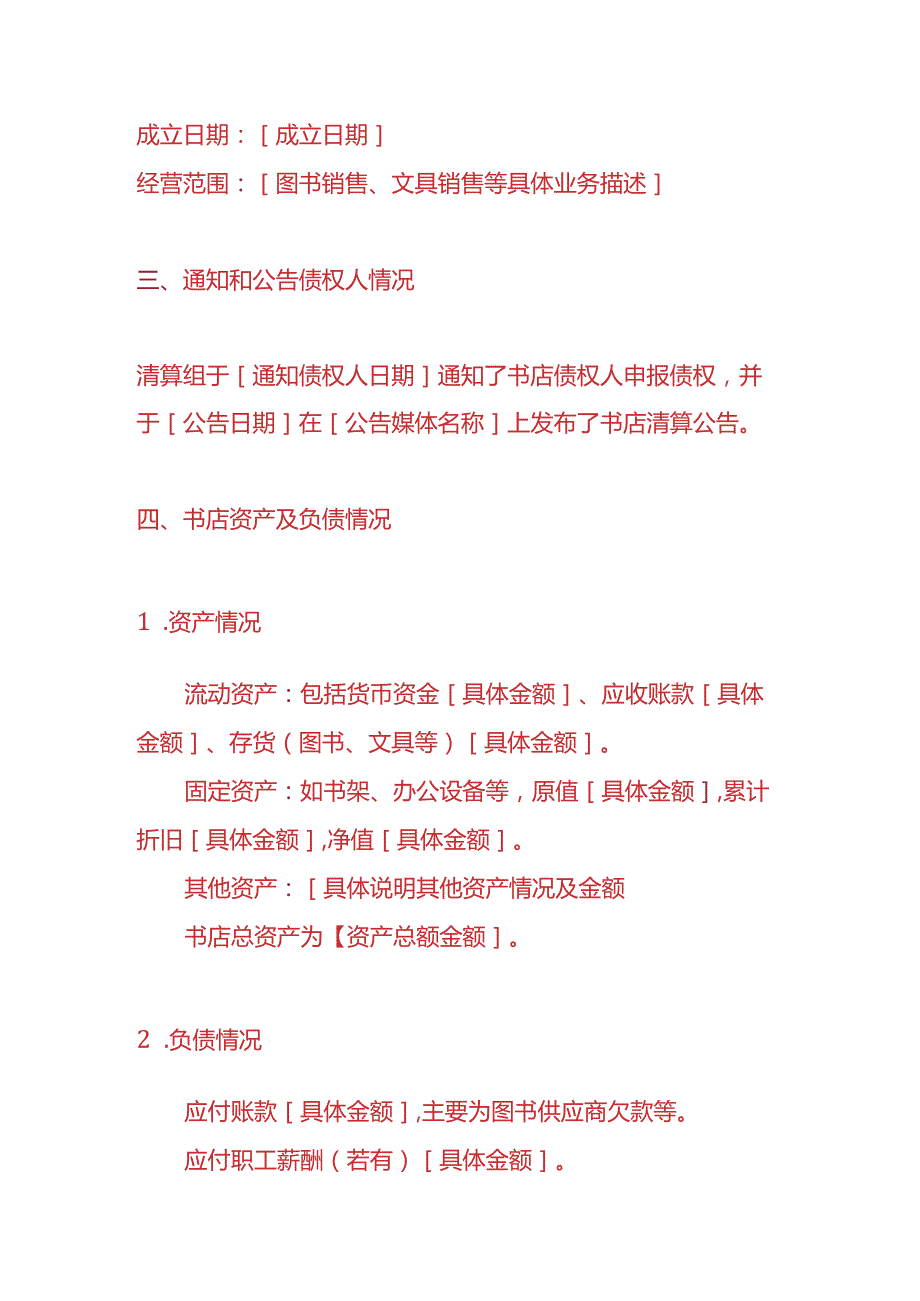 做账实操书店注销清算报告模板.docx_第2页