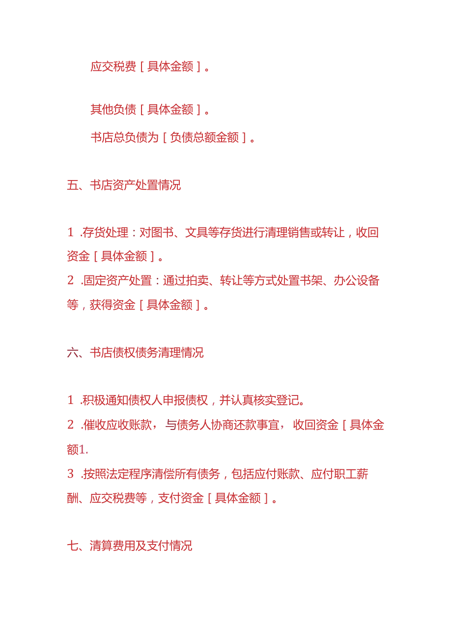 做账实操书店注销清算报告模板.docx_第3页