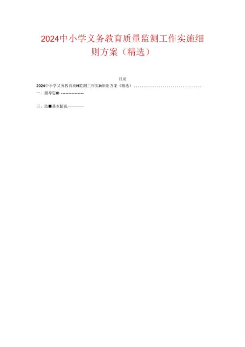 2024 中小学义务教育质量监测工作实施细则方案（精选）.docx