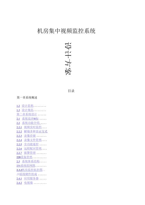 机房视频监控系统方案.docx