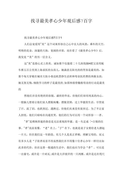 寻找最美孝心少年观后感7百字.docx