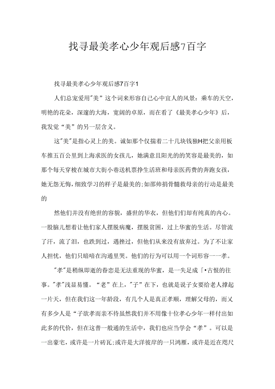 寻找最美孝心少年观后感7百字.docx_第1页