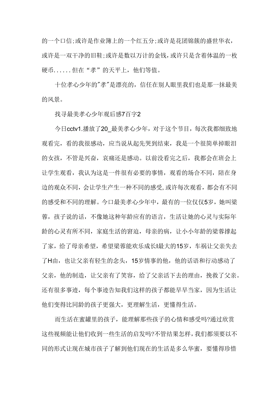 寻找最美孝心少年观后感7百字.docx_第2页