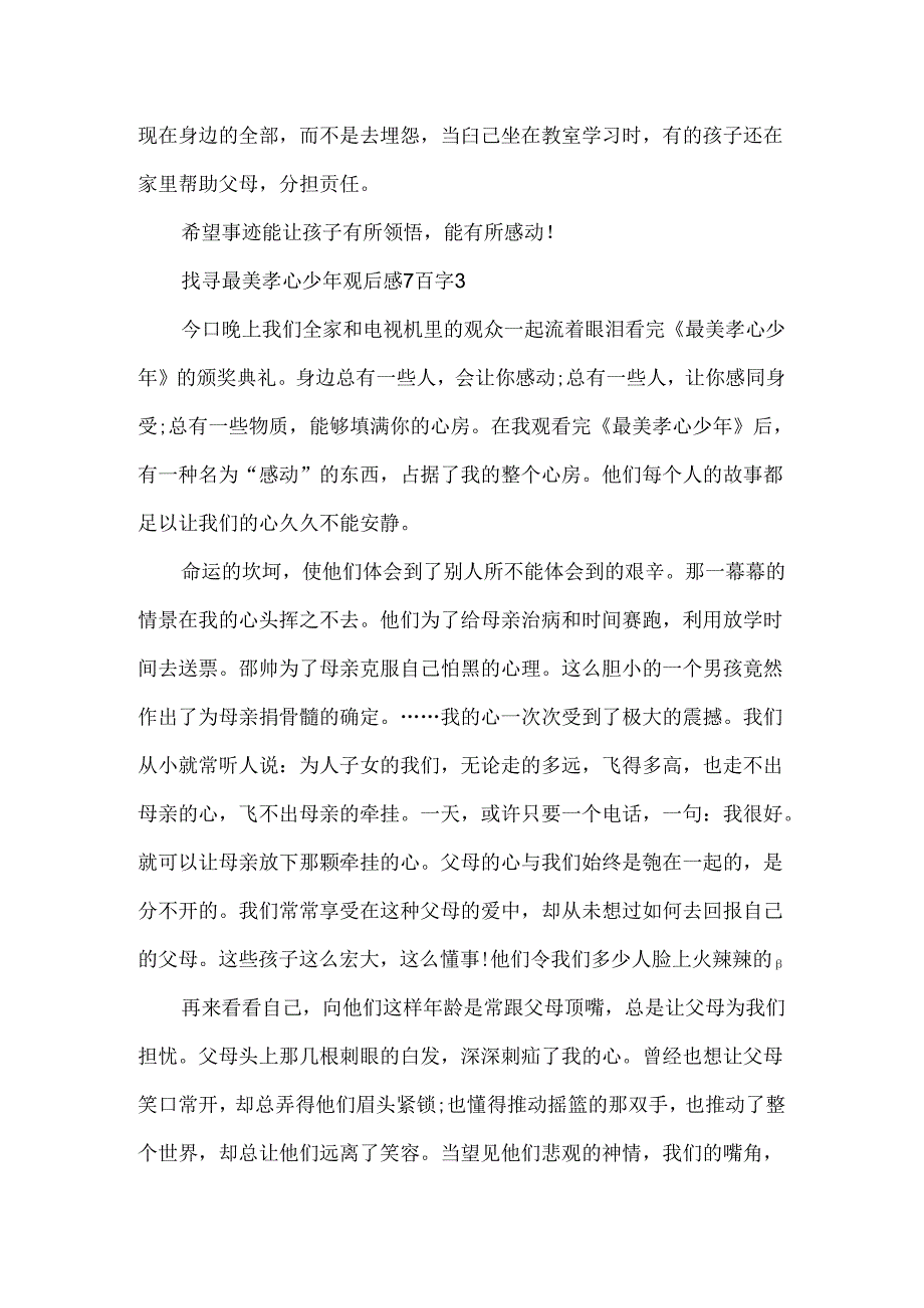 寻找最美孝心少年观后感7百字.docx_第3页