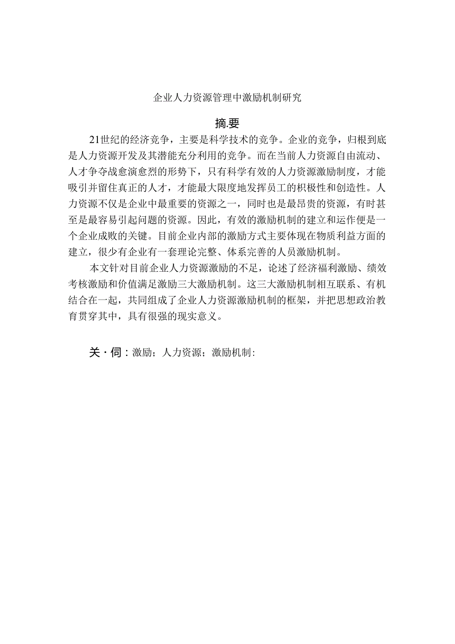 企业人力资源管理中激励机制分析探讨分析研究 工商管理专业.docx_第1页