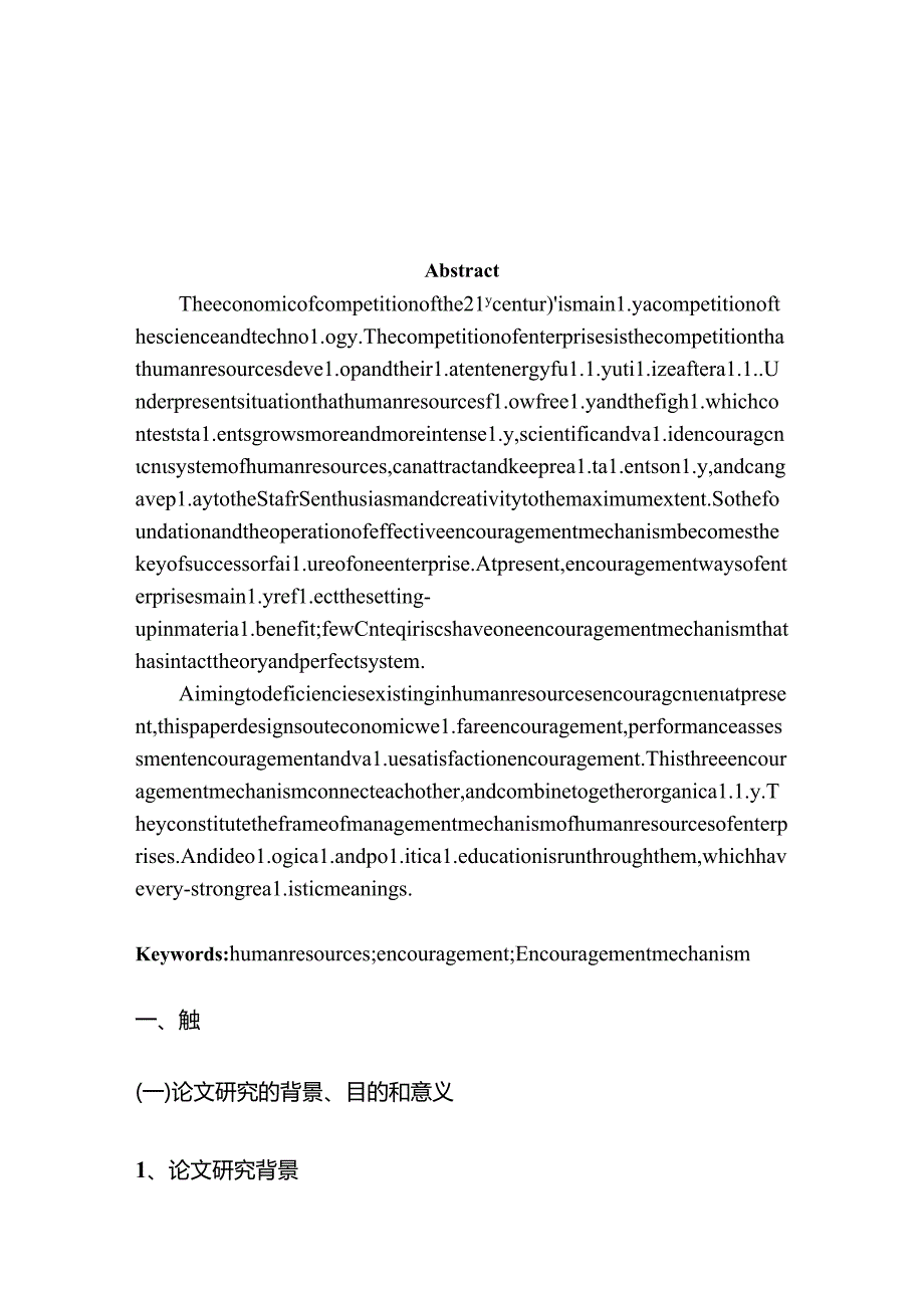 企业人力资源管理中激励机制分析探讨分析研究 工商管理专业.docx_第2页