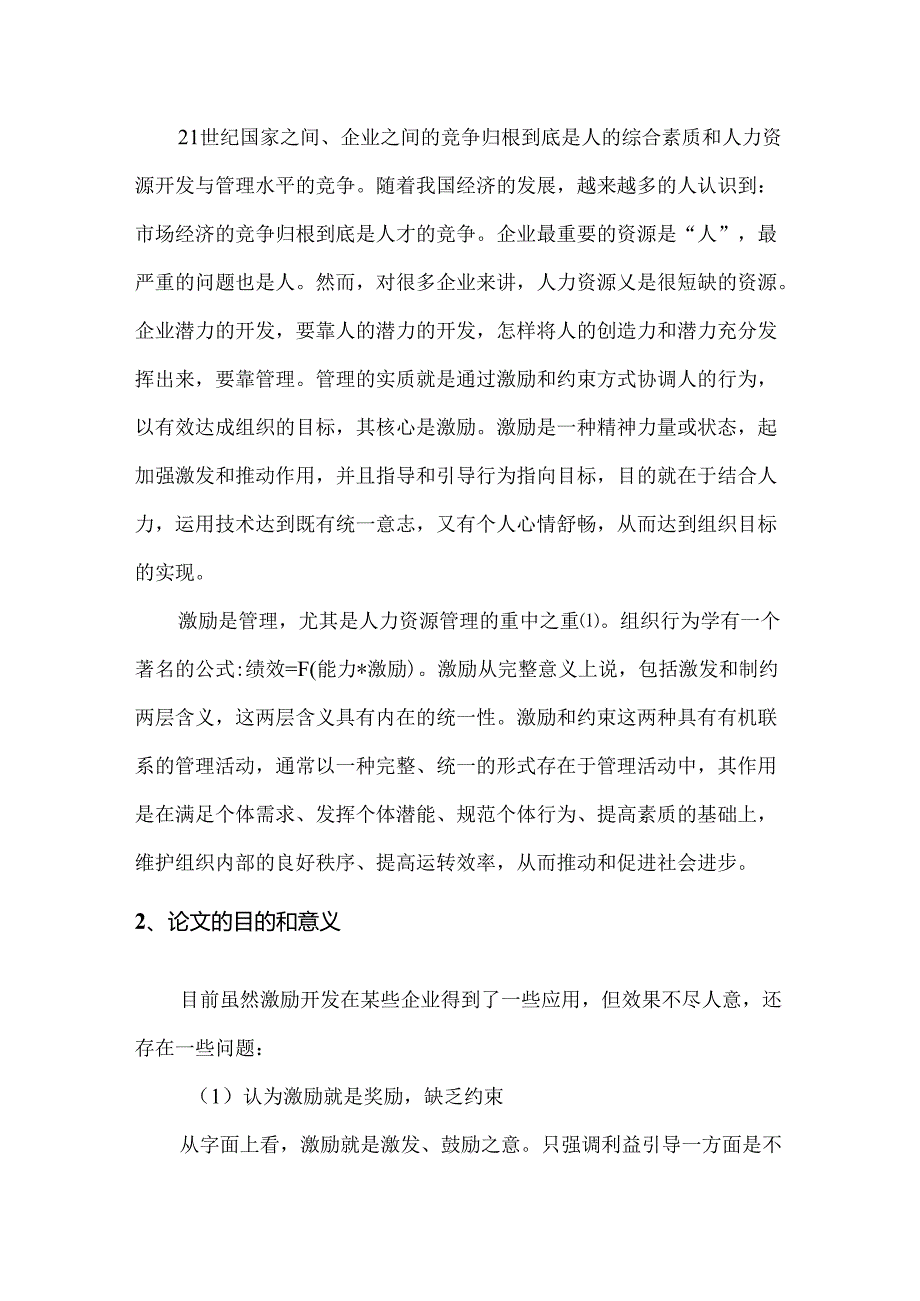 企业人力资源管理中激励机制分析探讨分析研究 工商管理专业.docx_第3页