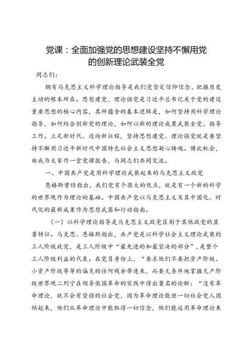 党课：全面加强党的思想建设 坚持不懈用党的创新理论武装全党(1).docx
