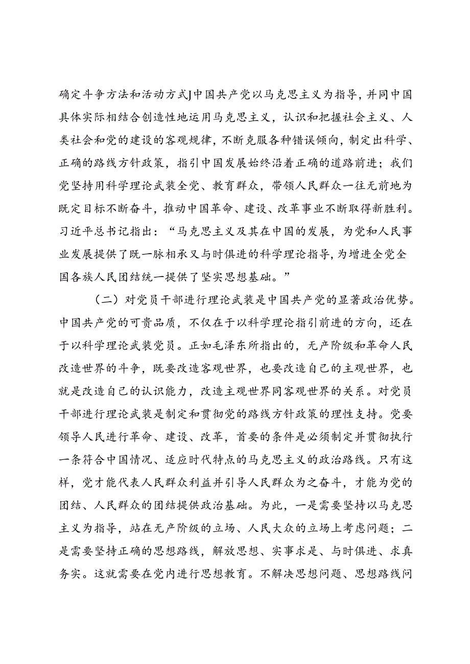 党课：全面加强党的思想建设 坚持不懈用党的创新理论武装全党(1).docx_第2页