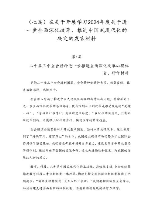 （七篇）在关于开展学习2024关于进一步全面深化改革、推进中国式现代化的决定的发言材料.docx