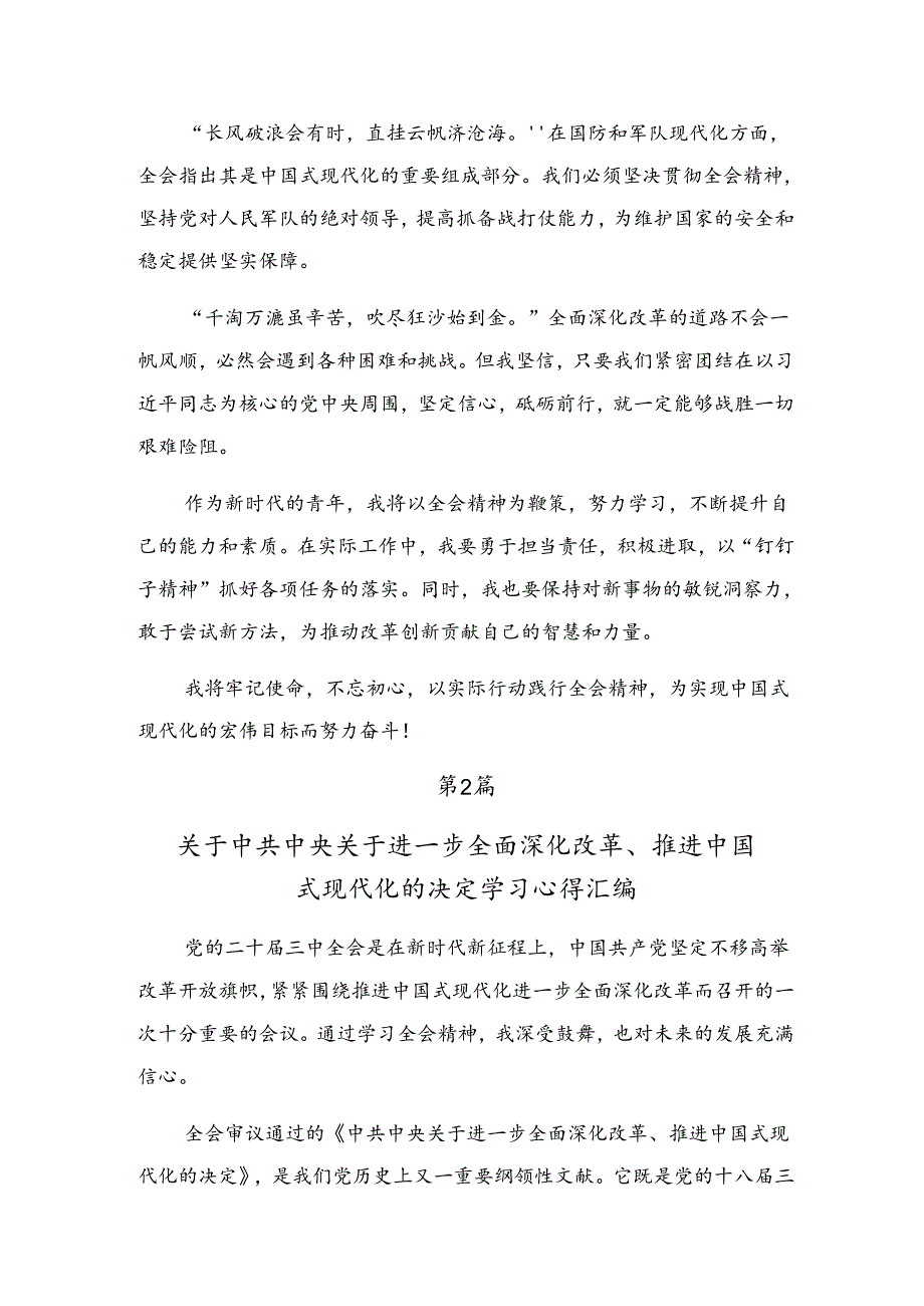 （七篇）在关于开展学习2024关于进一步全面深化改革、推进中国式现代化的决定的发言材料.docx_第2页