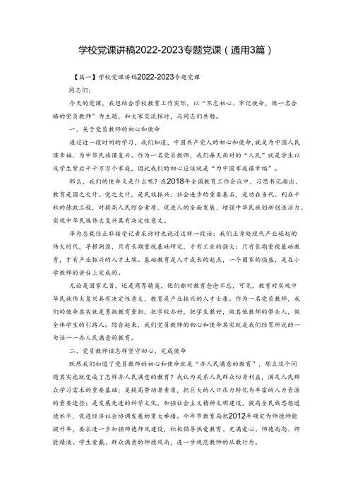 学校党课讲稿20222023专题党课(通用3篇).docx