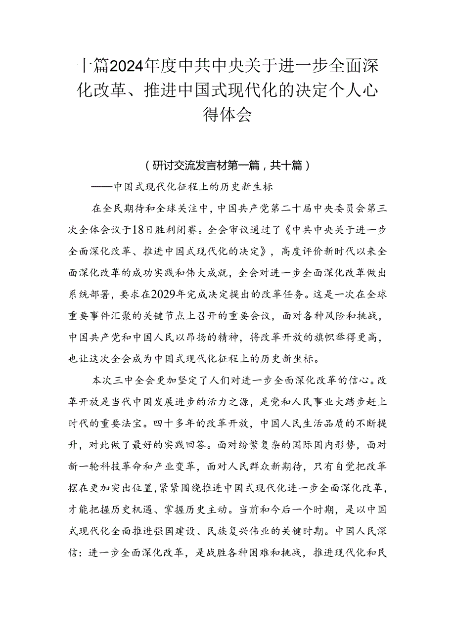 十篇2024中共中央关于进一步全面深化改革、推进中国式现代化的决定个人心得体会.docx_第1页