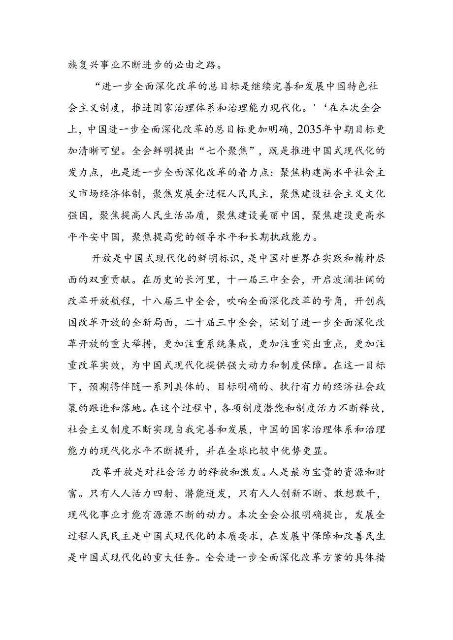 十篇2024中共中央关于进一步全面深化改革、推进中国式现代化的决定个人心得体会.docx_第2页