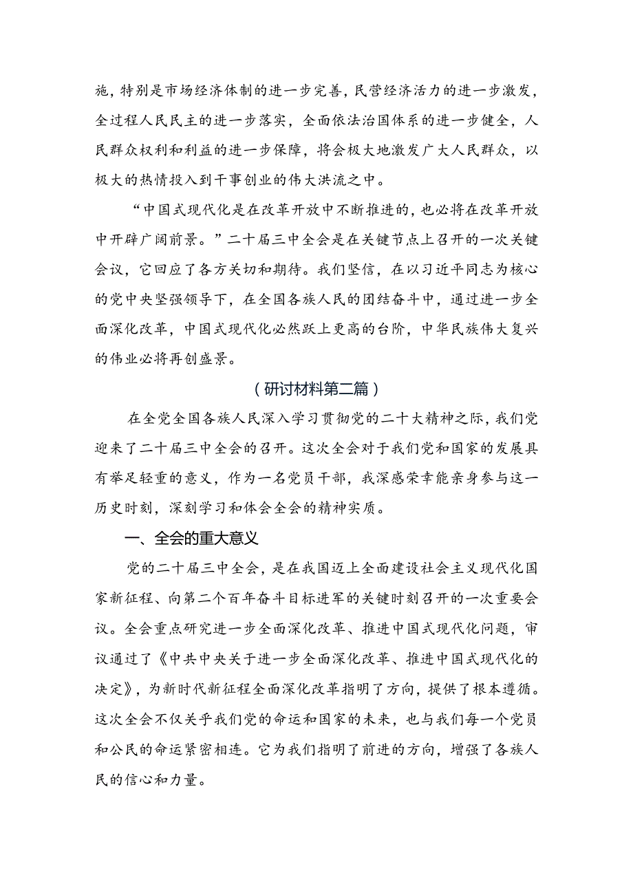 十篇2024中共中央关于进一步全面深化改革、推进中国式现代化的决定个人心得体会.docx_第3页