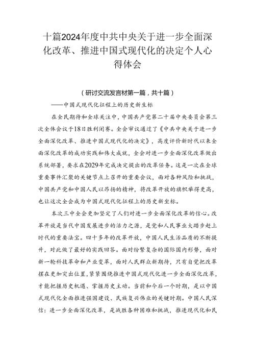 十篇2024中共中央关于进一步全面深化改革、推进中国式现代化的决定个人心得体会.docx