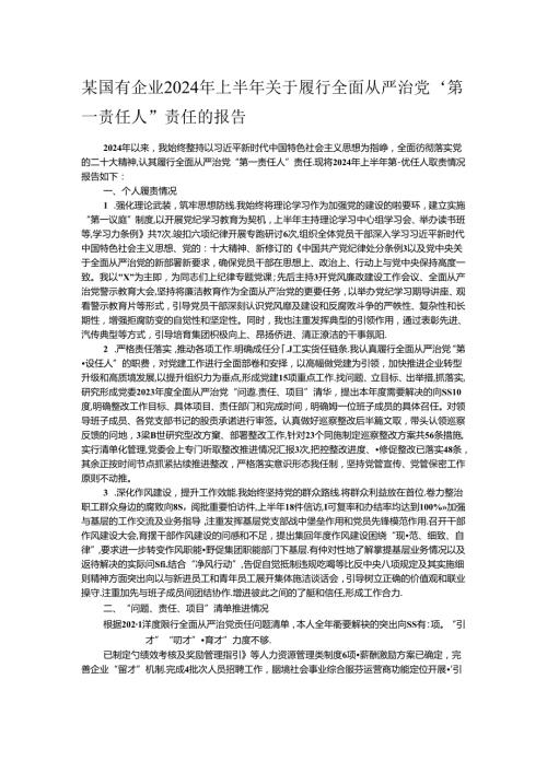 某国有企业2024年上半年关于履行全面从严治党“第一责任人”责任的报告.docx