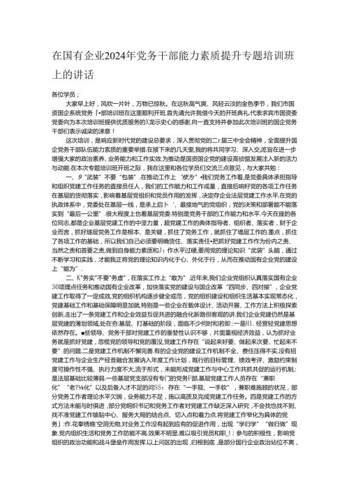 在国有企业2024年党务干部能力素质提升专题培训班上的讲话.docx