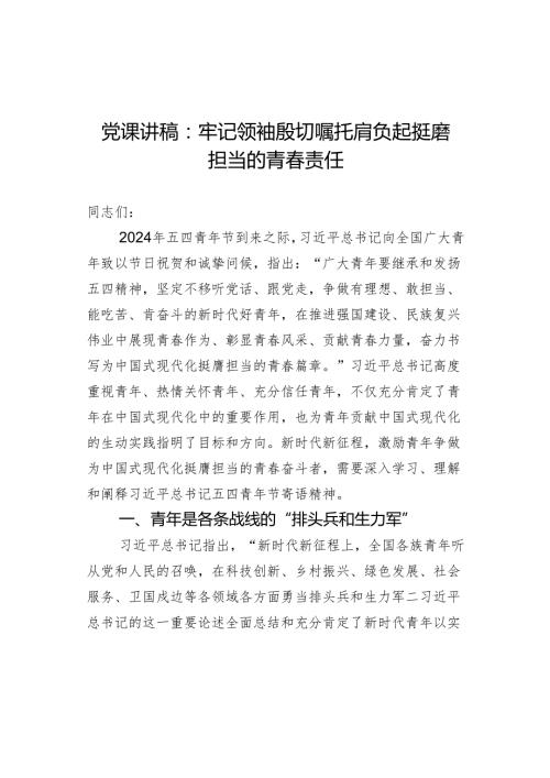 党课讲稿：牢记领袖殷切嘱托 肩负起挺膺担当的青责任.docx