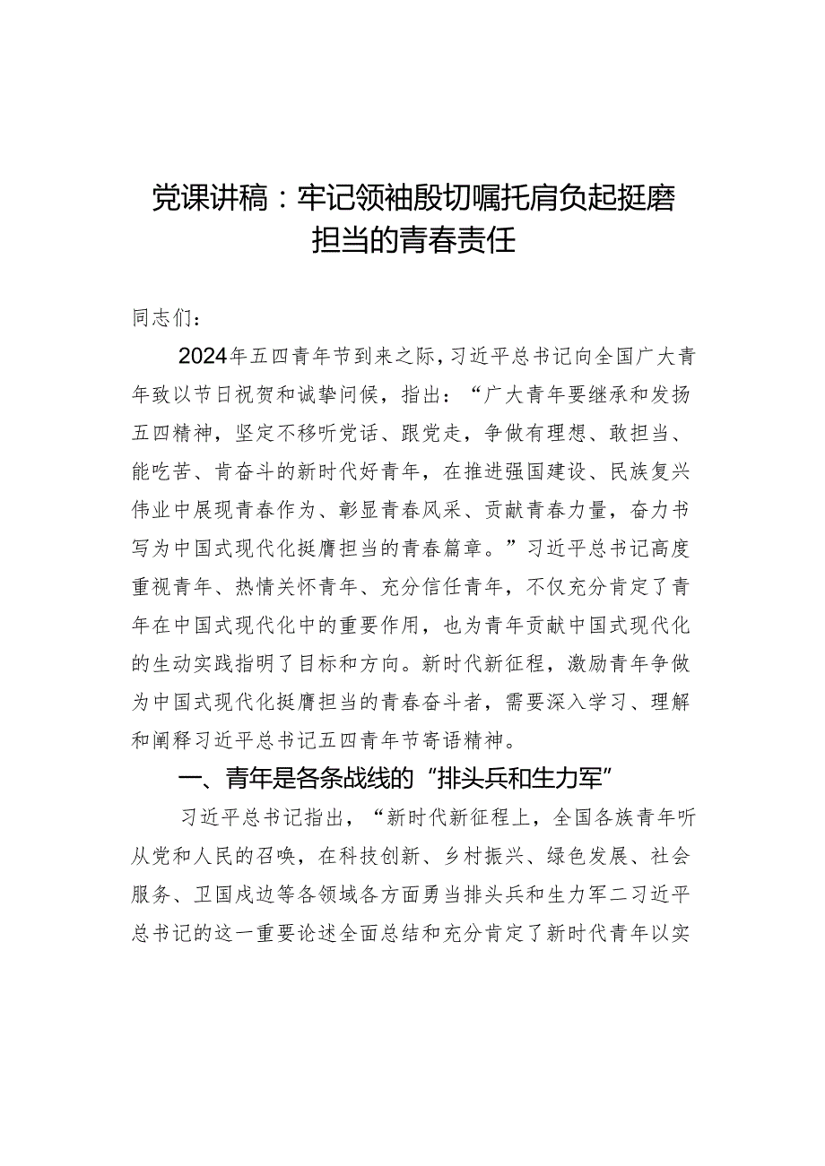 党课讲稿：牢记领袖殷切嘱托 肩负起挺膺担当的青责任.docx_第1页
