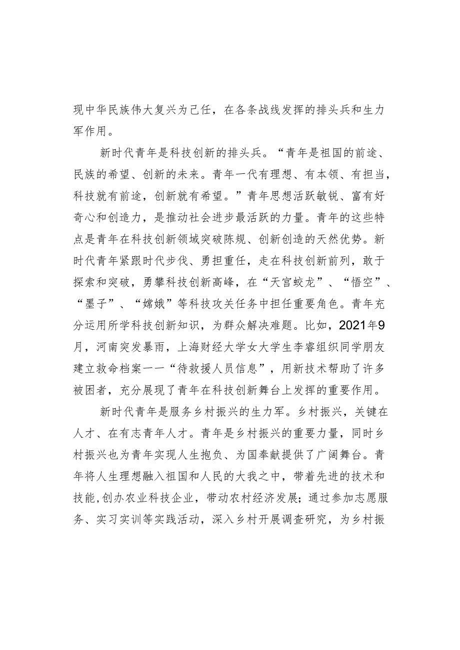 党课讲稿：牢记领袖殷切嘱托 肩负起挺膺担当的青责任.docx_第2页