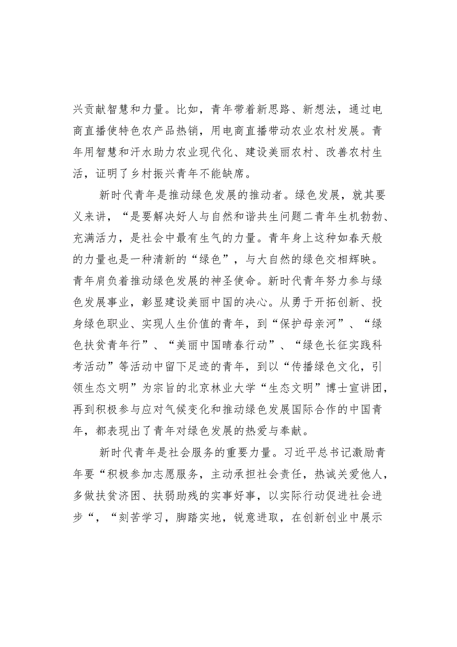 党课讲稿：牢记领袖殷切嘱托 肩负起挺膺担当的青责任.docx_第3页