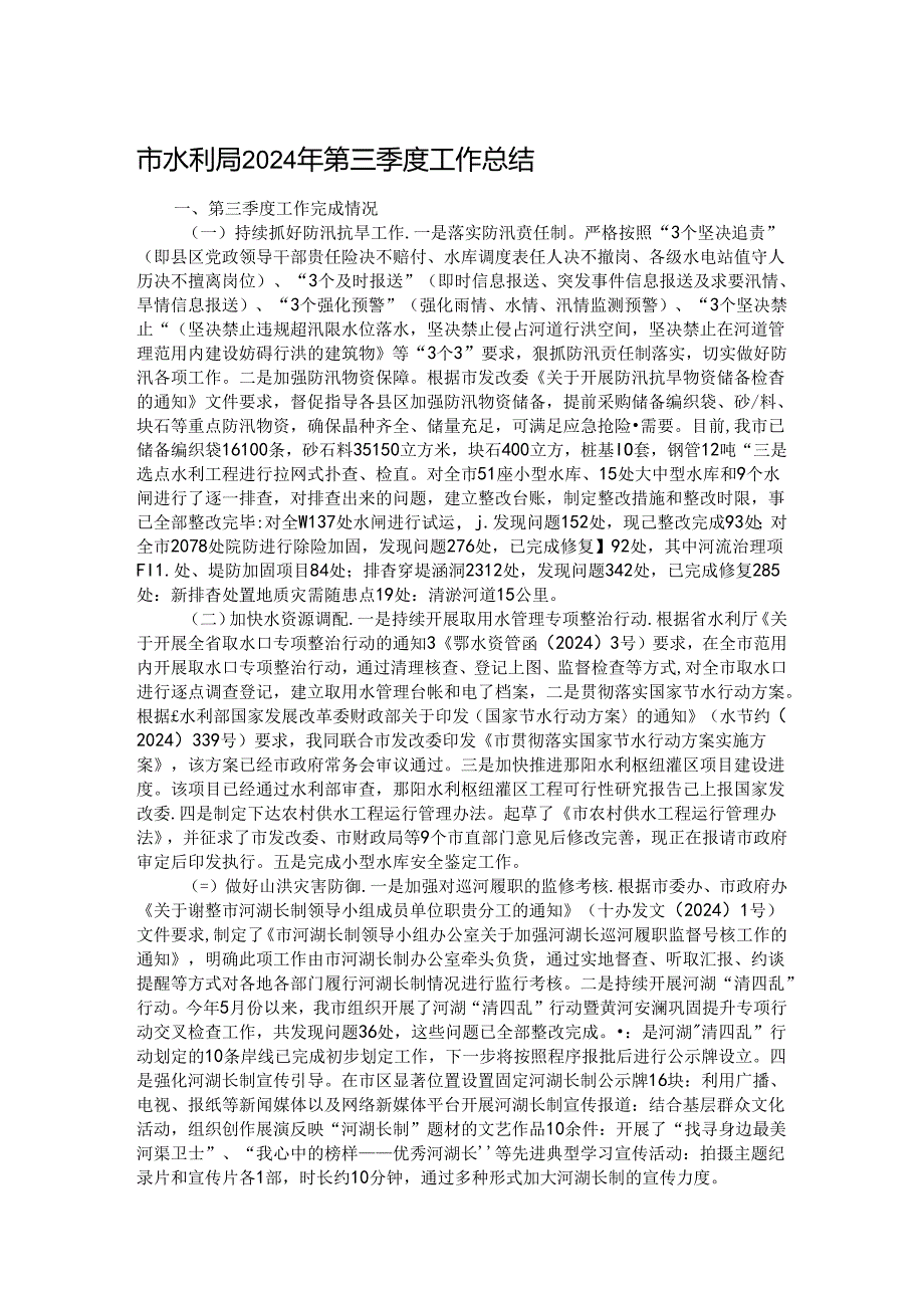 市水利局2024年第三季度工作总结.docx_第1页