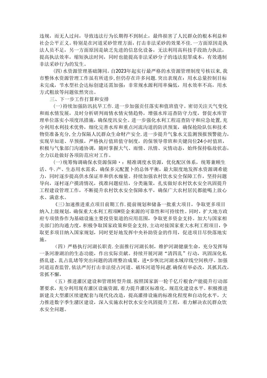 市水利局2024年第三季度工作总结.docx_第3页