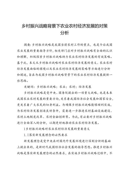 乡村振兴战略背景下农业农村经济发展的对策分析.docx