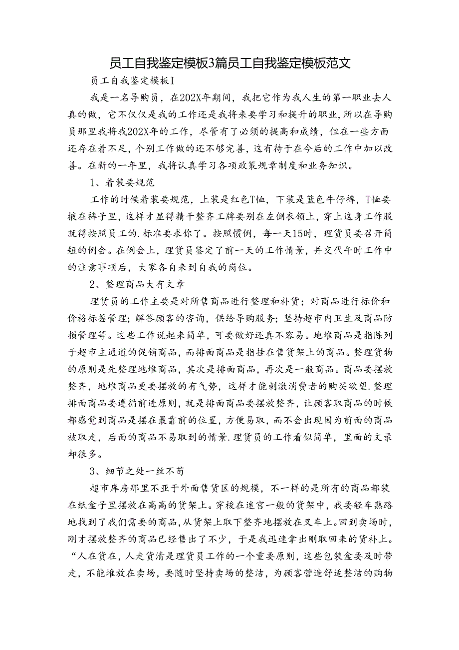 员工自我鉴定模板3篇 员工自我鉴定模板范文.docx_第1页