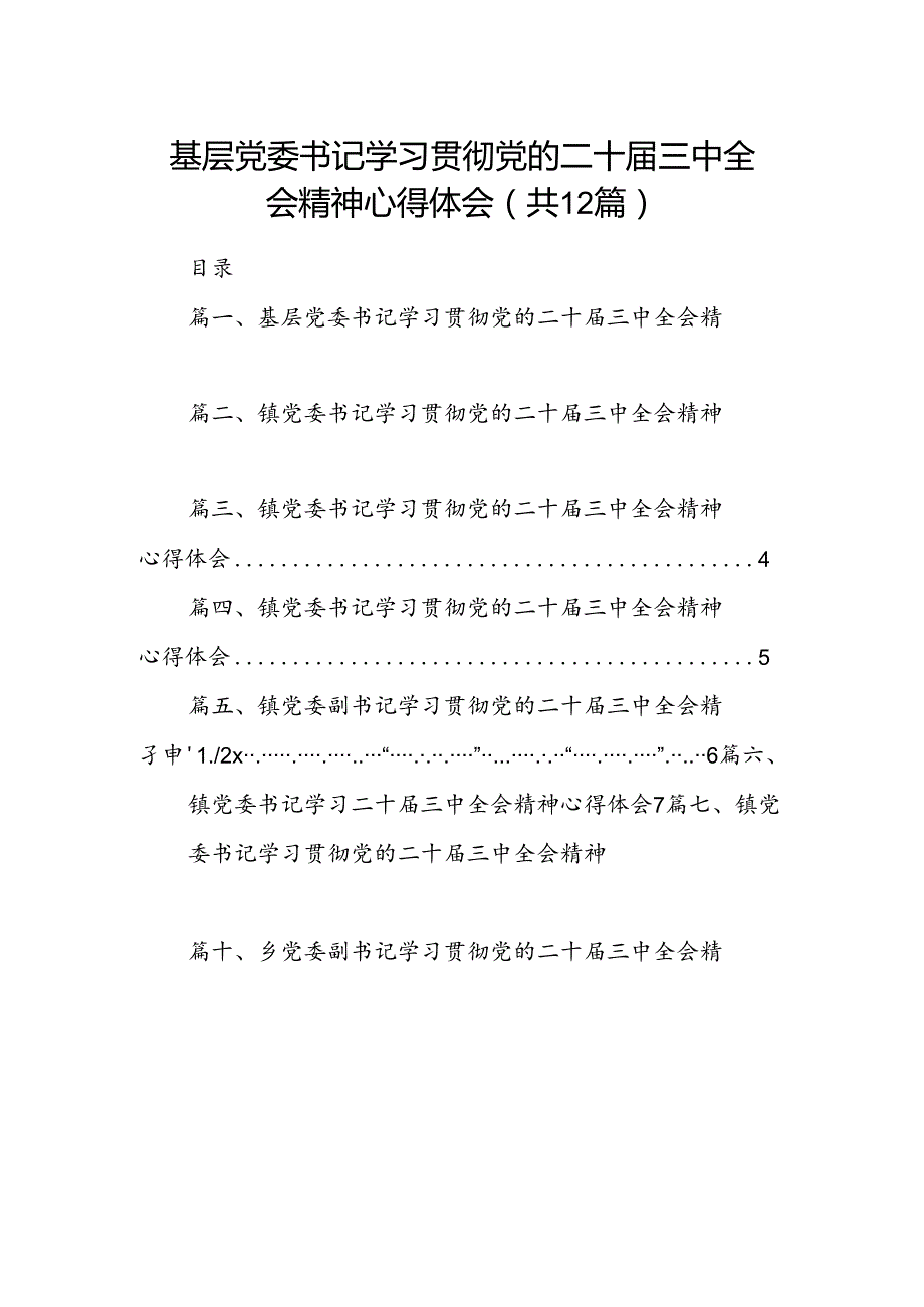 基层党委书记学习贯彻党的二十三中全会精神心得体会12篇（精选）.docx_第1页