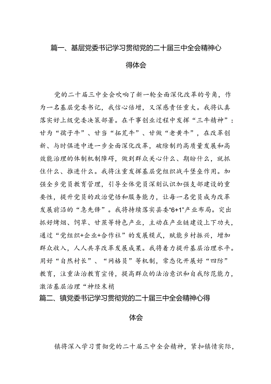 基层党委书记学习贯彻党的二十三中全会精神心得体会12篇（精选）.docx_第2页