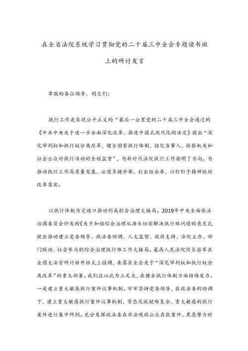 在全省法院系统学习贯彻党的二十三中全会专题读书班上的研讨发言.docx
