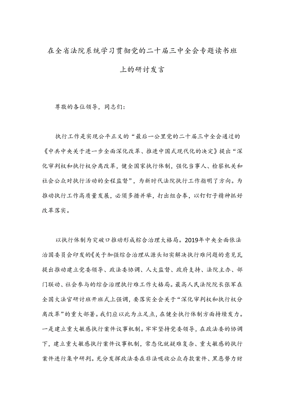 在全省法院系统学习贯彻党的二十三中全会专题读书班上的研讨发言.docx_第1页