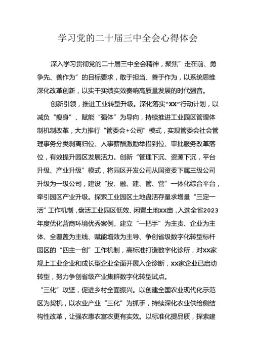 学习2024年学习党的二十三中全会个人心得体会 （合计3份）.docx