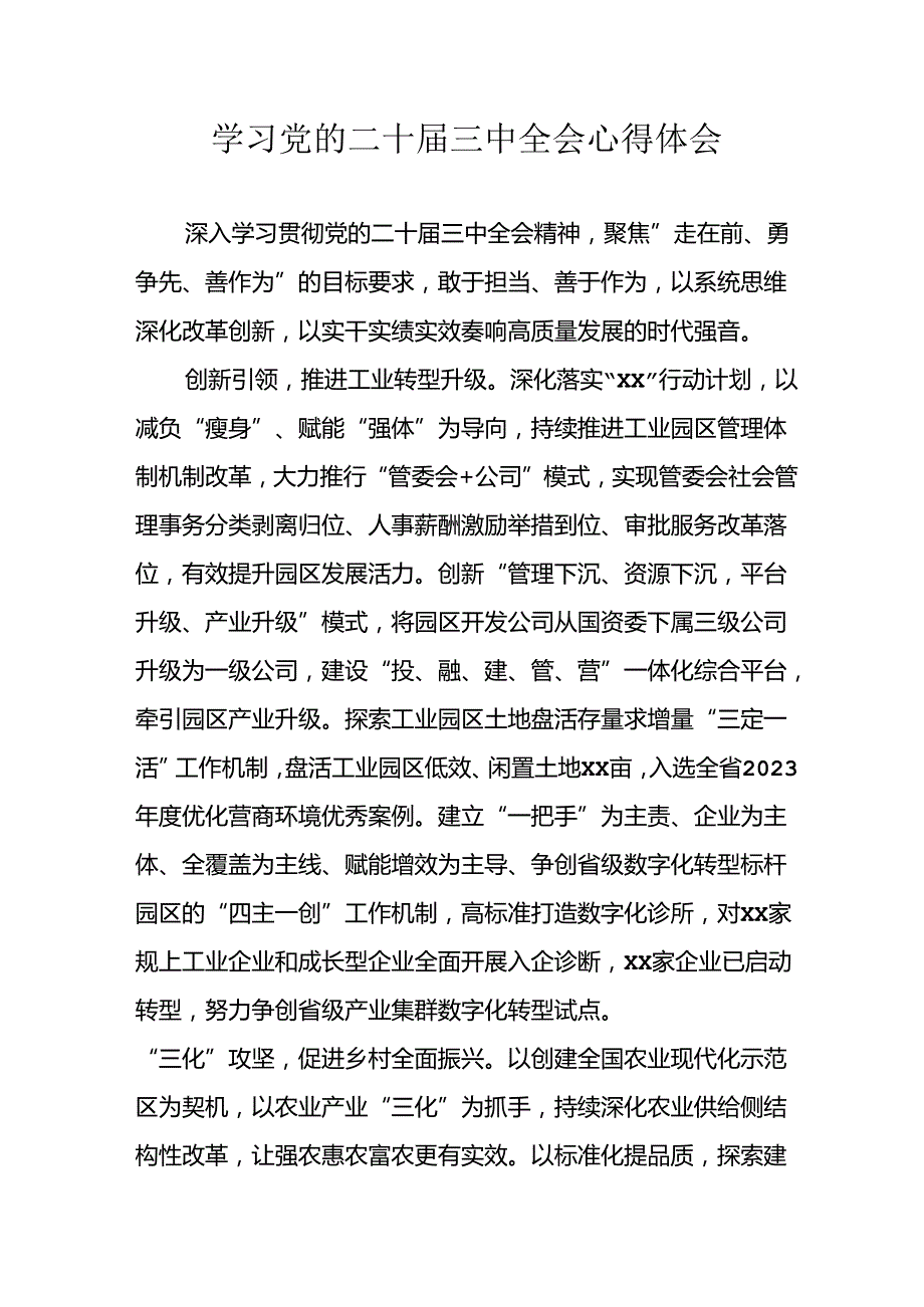 学习2024年学习党的二十三中全会个人心得体会 （合计3份）.docx_第1页