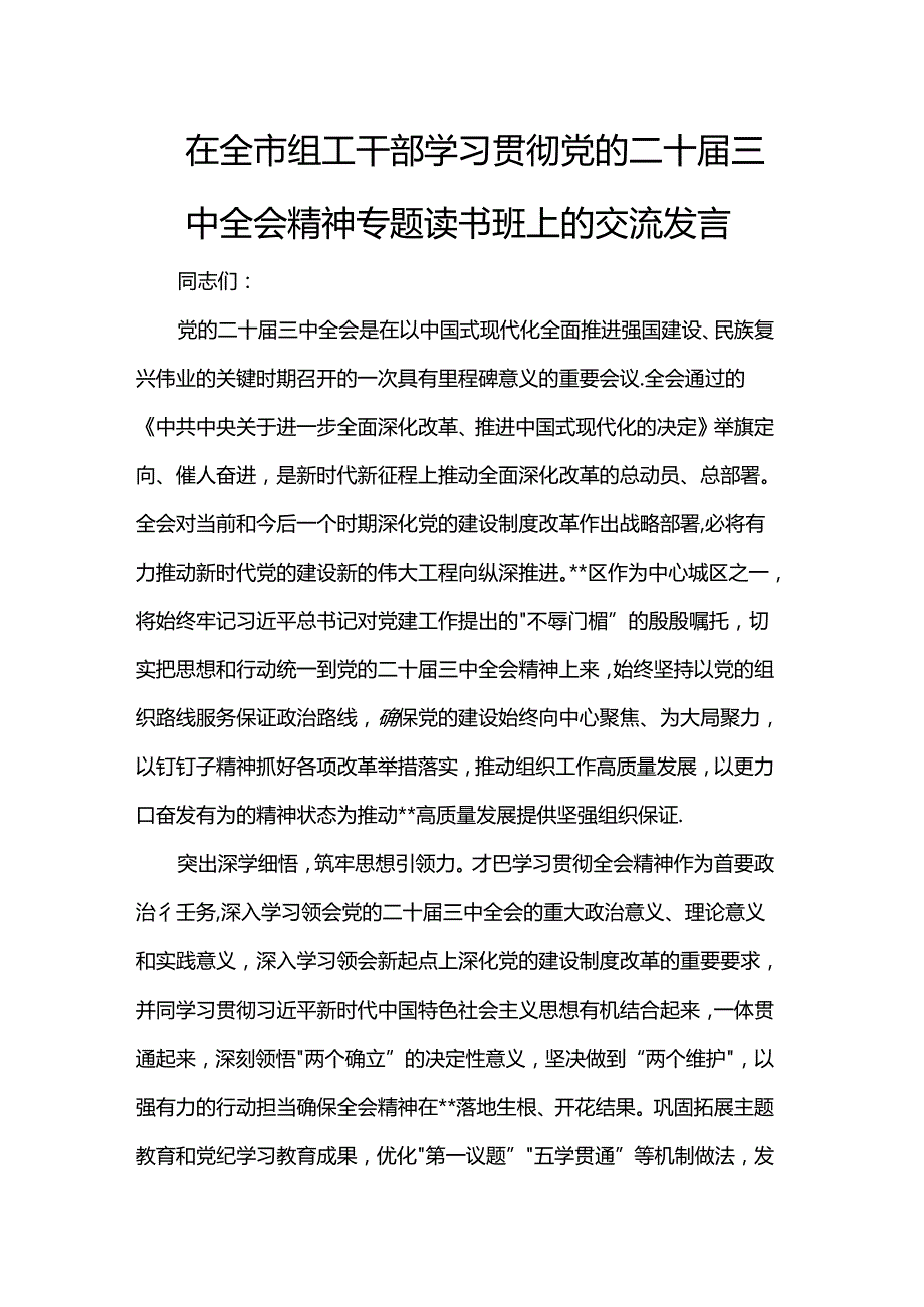 在全市组工干部学习贯彻党的二十三中全会精神专题读书班上的交流发言(1).docx_第1页